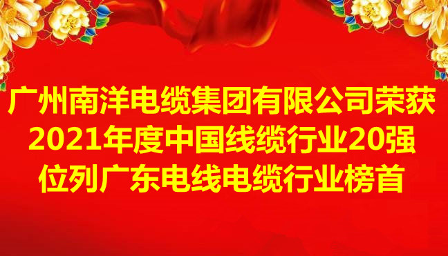 喜讯-广州南洋电缆集团有限公司荣获2021年度中国线缆行业20强，位列广东电线电缆行业榜首