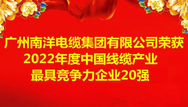 喜讯-广州南洋电缆集团有限公司荣获2022年度中国线缆产业最具竞争力企业20强