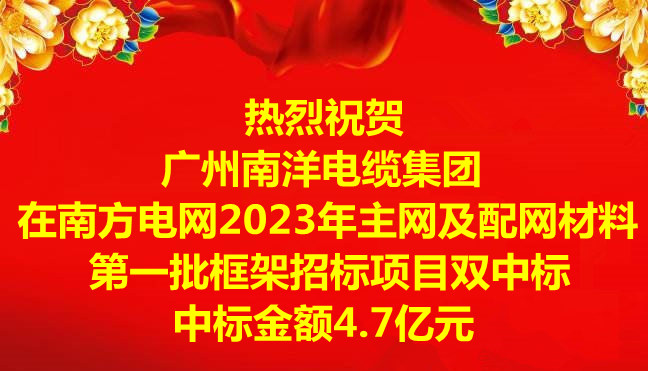 喜讯-祝贺广州南洋电缆集团在南方电网2023年主网及配网材料第一批框架招标项目双中标，中标金额4.7亿元