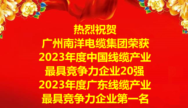 喜讯-广州南洋电缆集团荣获2023年度中国线缆产业最具竞争力企业20强，2023年度广东线缆产业最具竞争力企业第一名