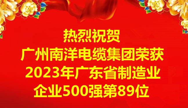 喜讯-广州南洋电缆集团有限公司荣获2023年广东省制造业企业500强第89位